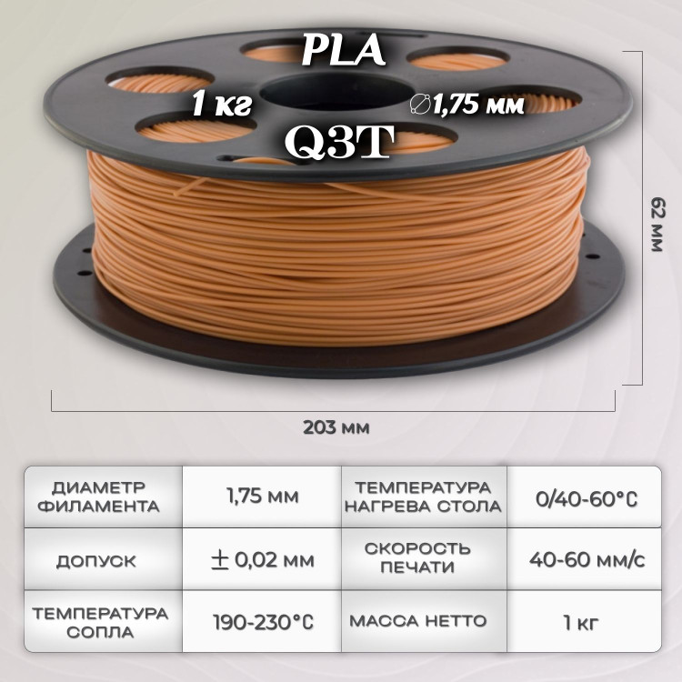 PLA коричневый пластик для 3D-принтеров Q3T Filament 1 кг (1,75 мм)