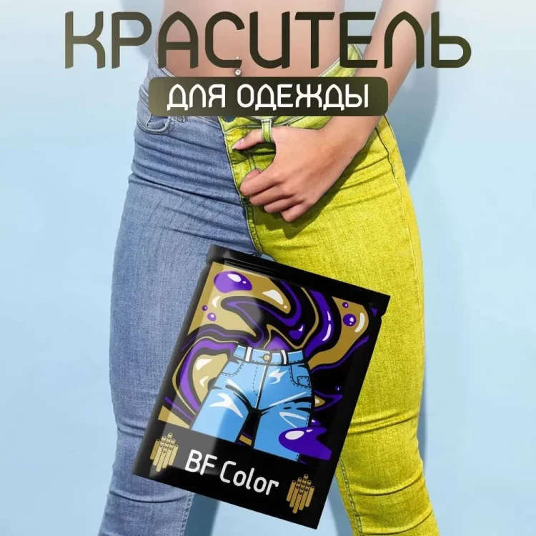 Краска для ткани желтая BF Color для джинсы, хлопка и натуральных тканей