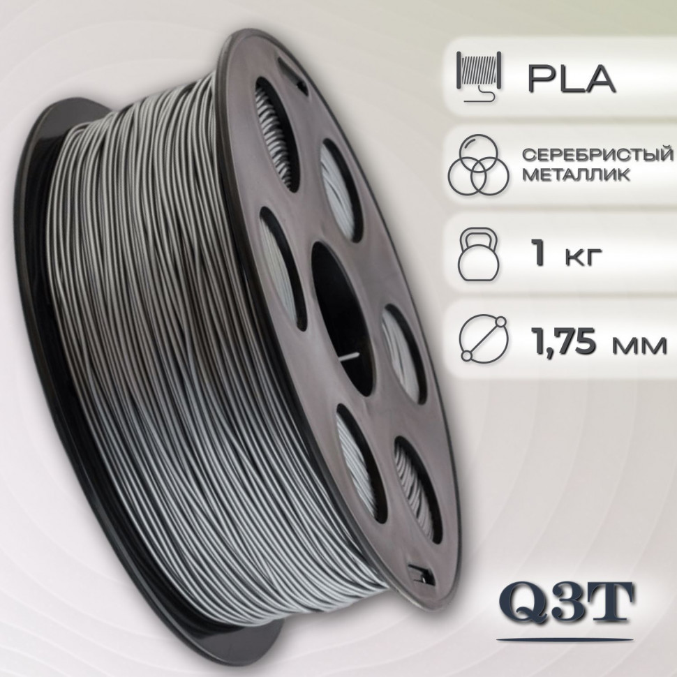 PLA серебристый металлик пластик для 3D-принтеров Q3T Filament 1 кг (1,75 мм)