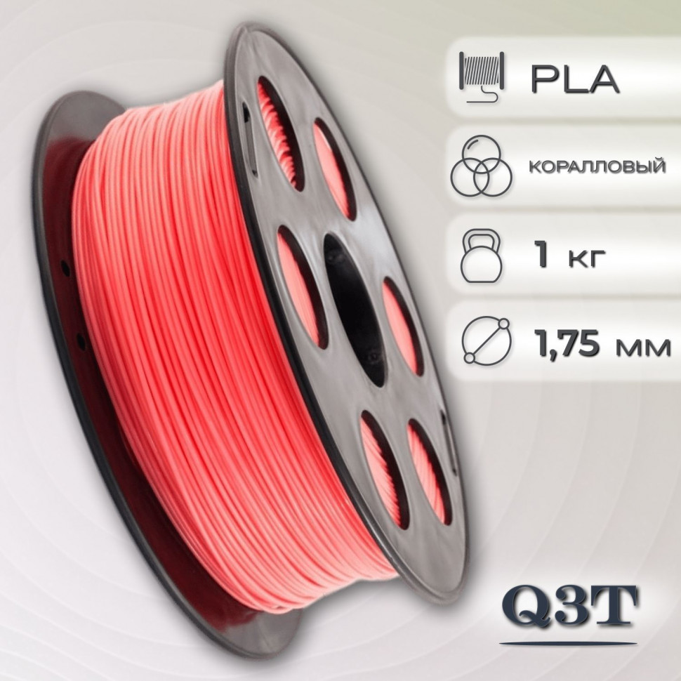 PLA коралловый пластик для 3D-принтеров Q3T Filament 1 кг (1,75 мм)