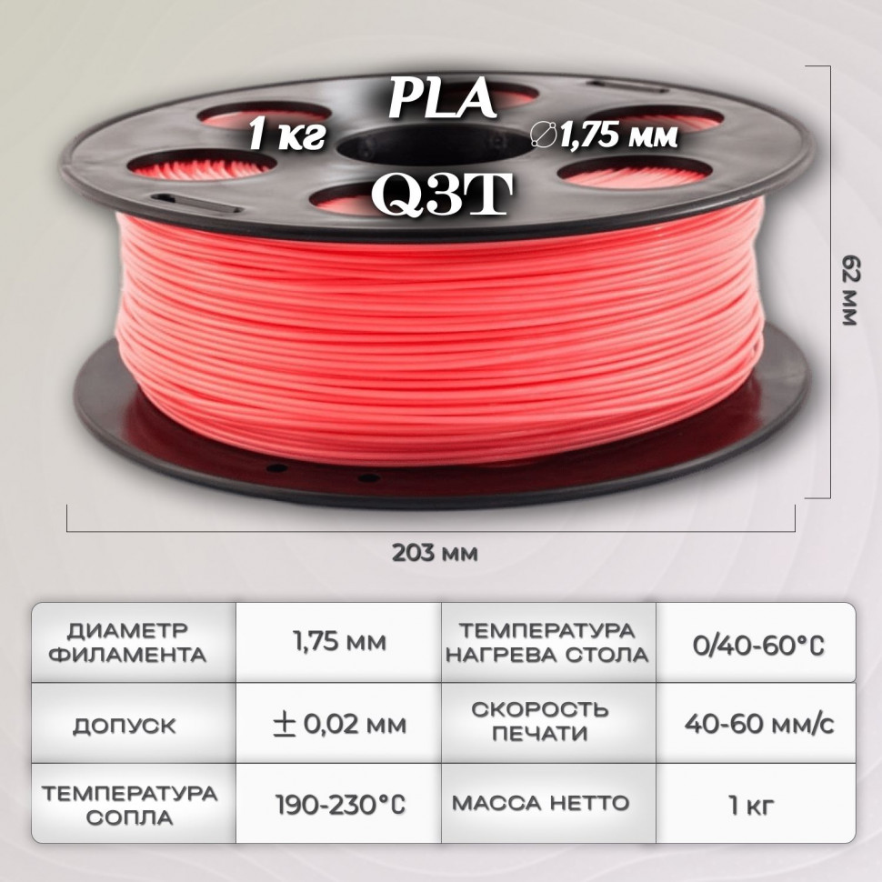 PLA коралловый пластик для 3D-принтеров Q3T Filament 1 кг (1,75 мм)