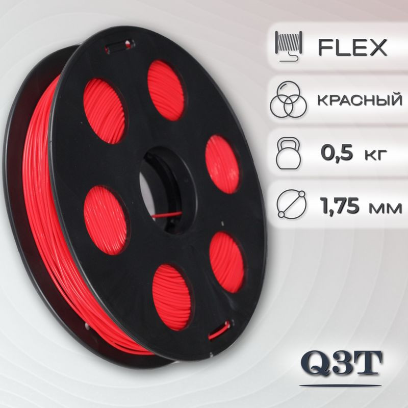 FLEX красный пластик для 3D-принтеров Q3T Filament 0.5 кг (1,75 мм)
