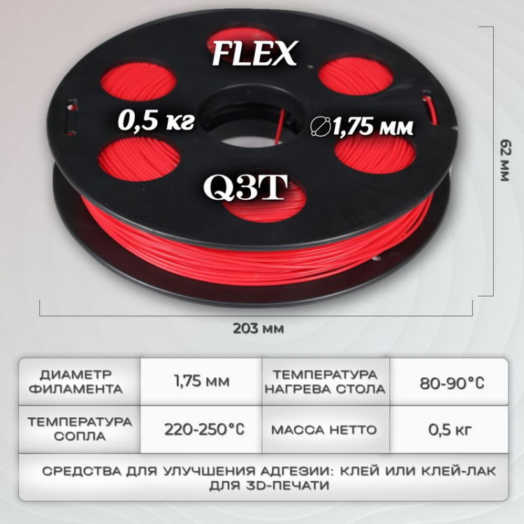 FLEX красный пластик для 3D-принтеров Q3T Filament 0.5 кг (1,75 мм)