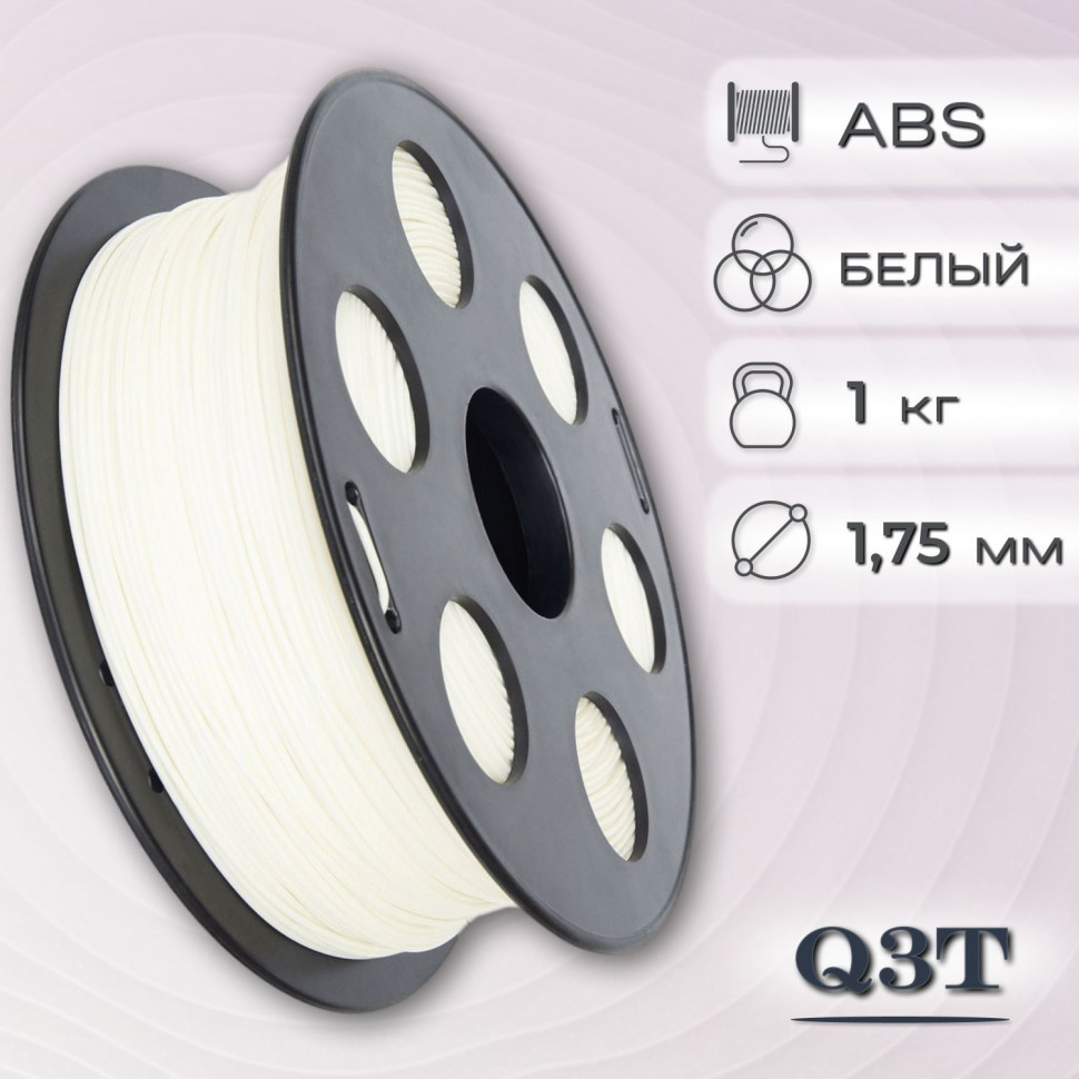 ABS белый пластик для 3D-принтеров Q3T Filament 1 кг (1,75 мм)