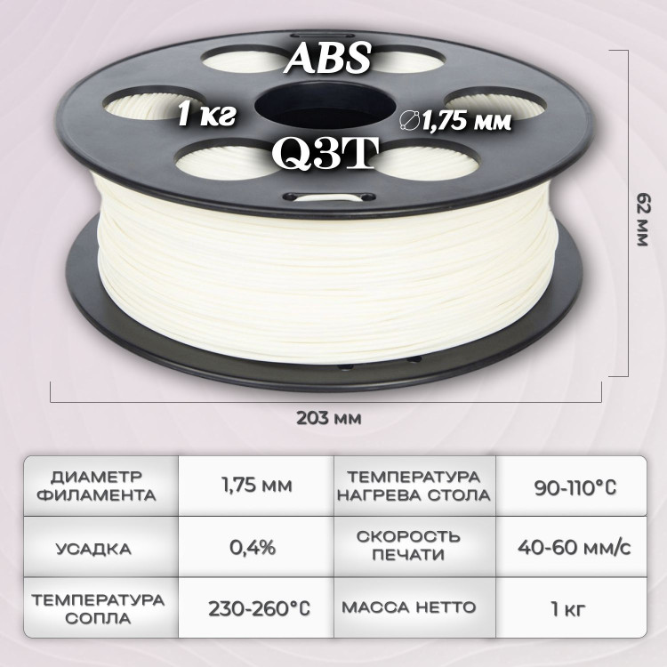 ABS белый пластик для 3D-принтеров Q3T Filament 1 кг (1,75 мм)