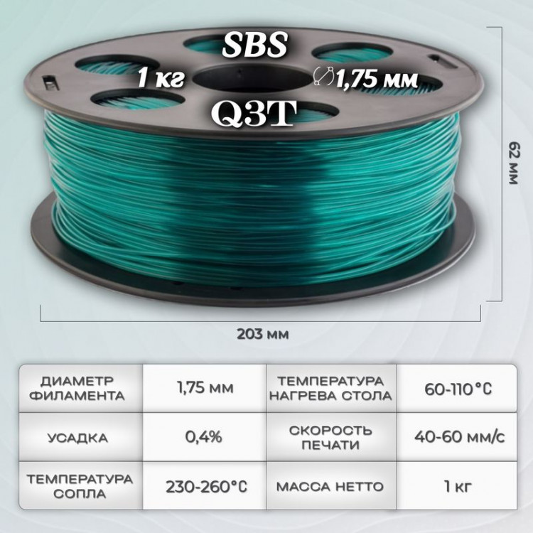 SBS изумрудный пластик для 3D-принтеров Q3T Filament 1 кг (1,75 мм)