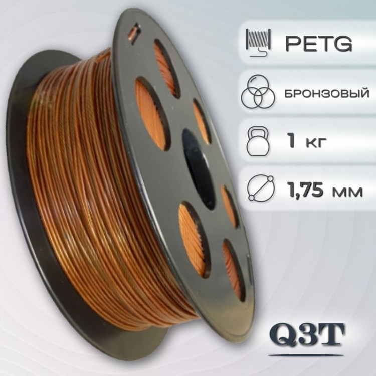 PETG бронзовый пластик для 3D-принтеров Q3T Filament 1 кг (1,75 мм)