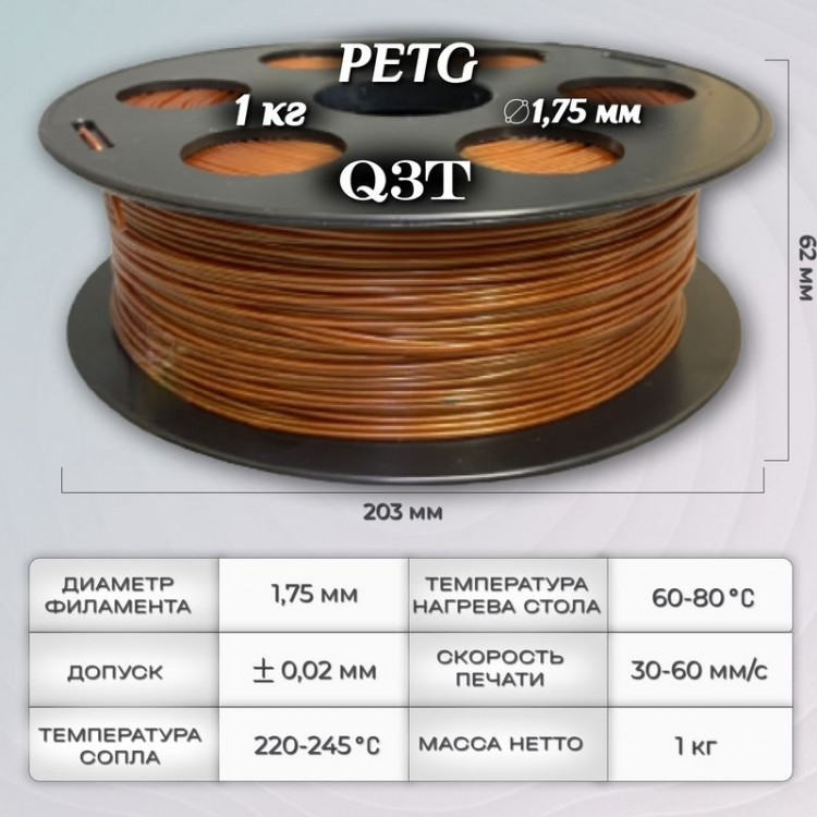 PETG бронзовый пластик для 3D-принтеров Q3T Filament 1 кг (1,75 мм)