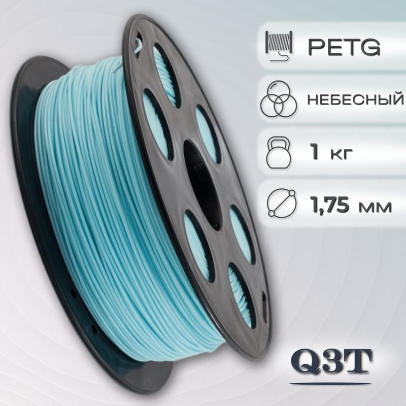 PETG небесный пластик для 3D-принтеров Q3T Filament 1 кг (1,75 мм)