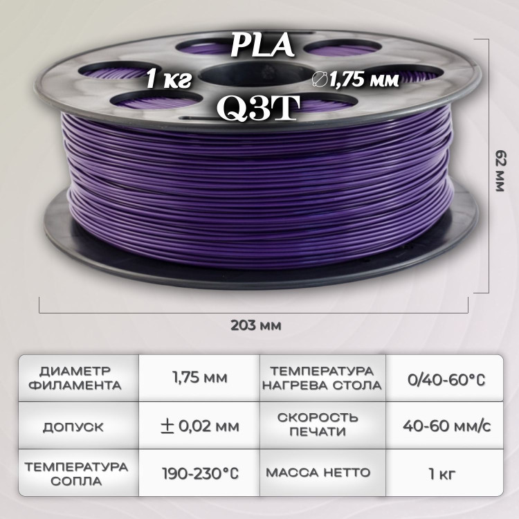 PLA фиолетовый пластик для 3D-принтеров Q3T Filament 1 кг (1,75 мм)