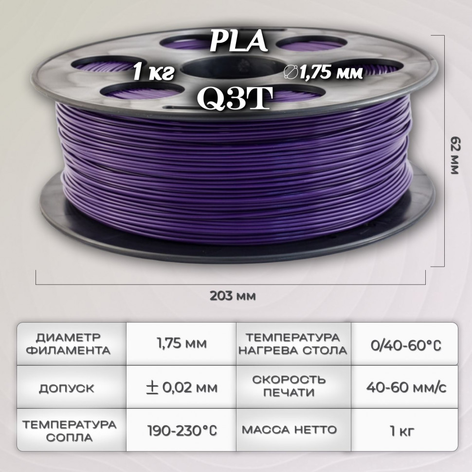 PLA фиолетовый пластик для 3D-принтеров Q3T Filament 1 кг (1,75 мм)