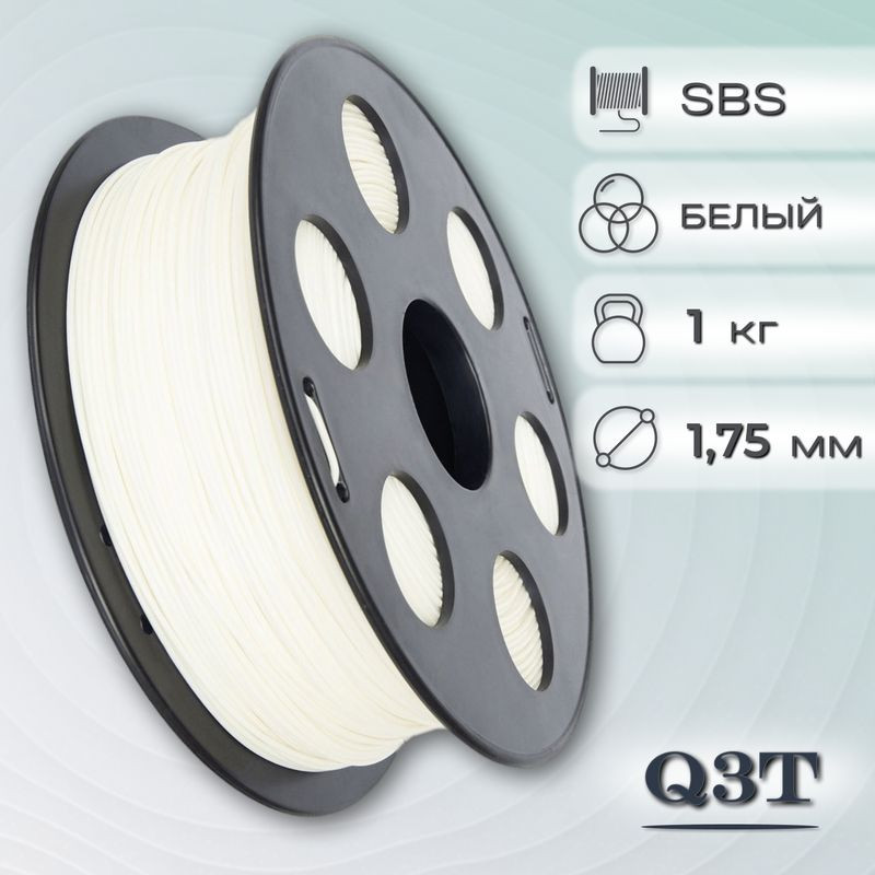 SBS белый пластик для 3D-принтеров Q3T Filament 1 кг (1,75 мм)