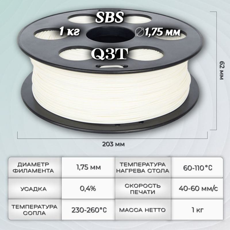 SBS белый пластик для 3D-принтеров Q3T Filament 1 кг (1,75 мм)