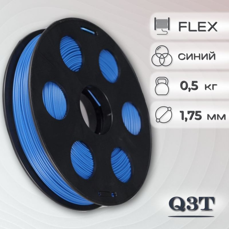 FLEX синий пластик для 3D-принтеров Q3T Filament 0.5 кг (1,75 мм)