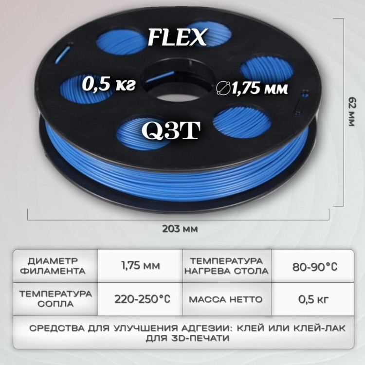 FLEX синий пластик для 3D-принтеров Q3T Filament 0.5 кг (1,75 мм)