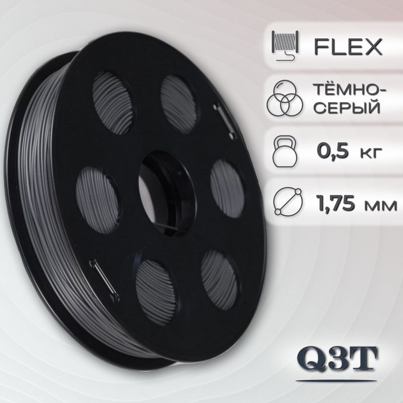 FLEX темно-серый пластик для 3D-принтеров Q3T Filament 0.5 кг (1,75 мм)