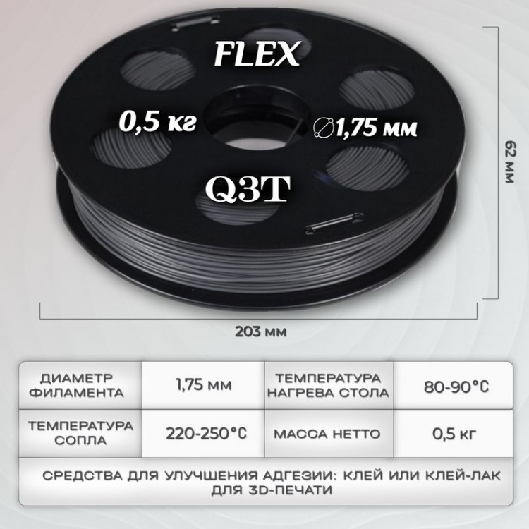 FLEX темно-серый пластик для 3D-принтеров Q3T Filament 0.5 кг (1,75 мм)