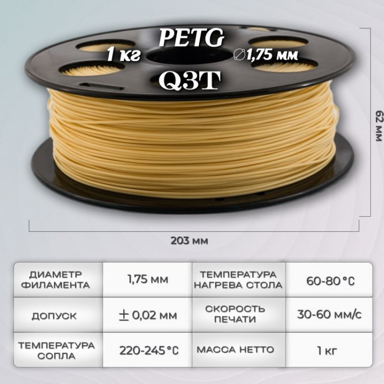 PETG кремовый пластик для 3D-принтеров Q3T Filament 1 кг (1,75 мм)