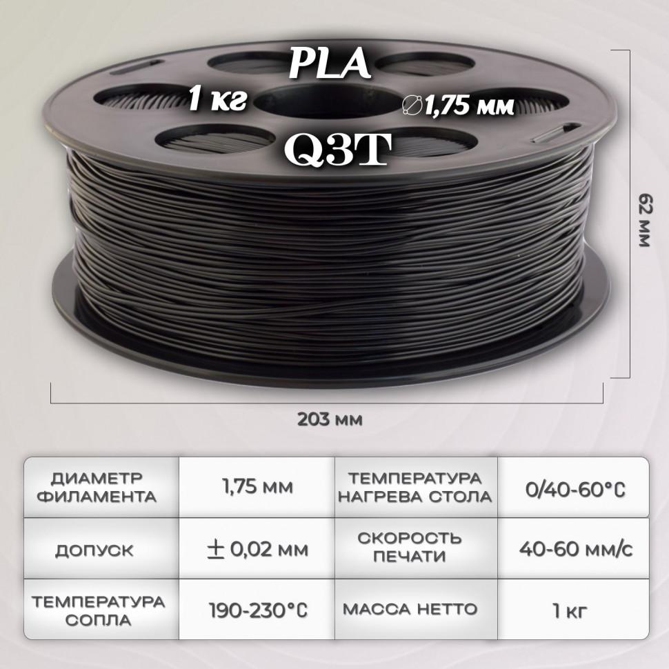 PLA черный пластик для 3D-принтеров Q3T Filament 1 кг (1,75 мм)