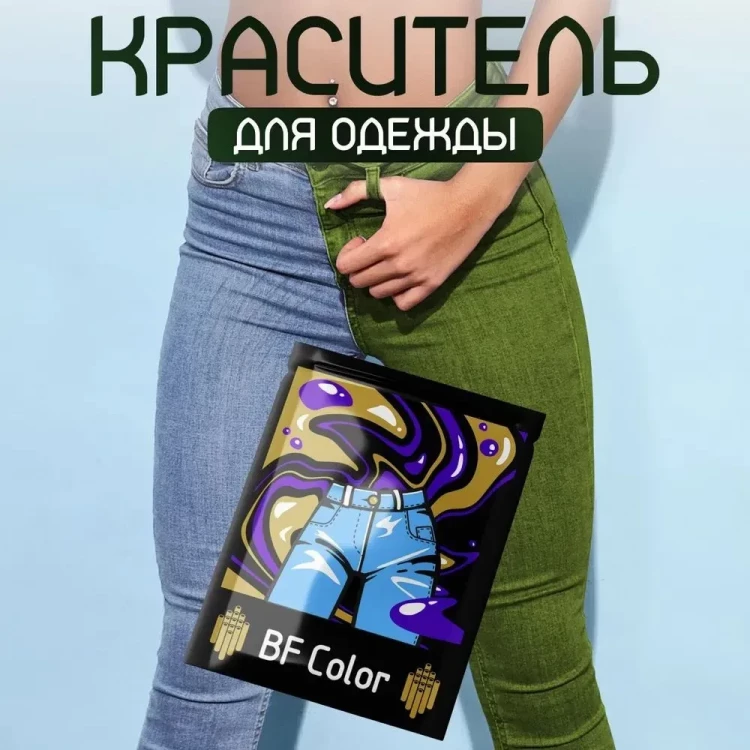 Краска для ткани хаки BF Color для джинсы, хлопка и натуральных тканей