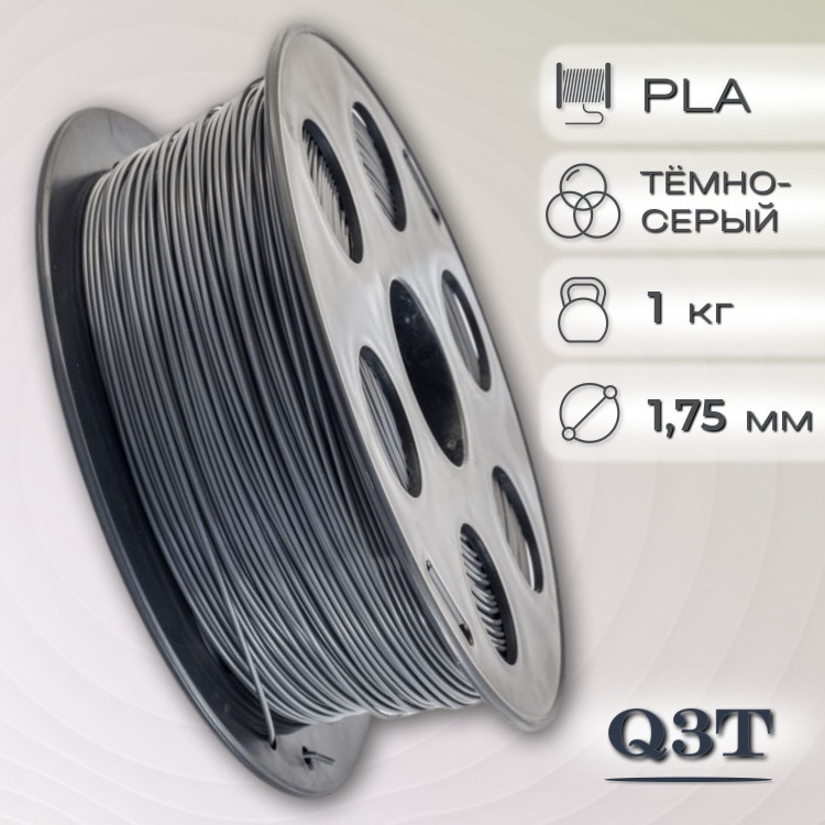 PLA темно-серый пластик для 3D-принтеров Q3T Filament 1 кг (1,75 мм)