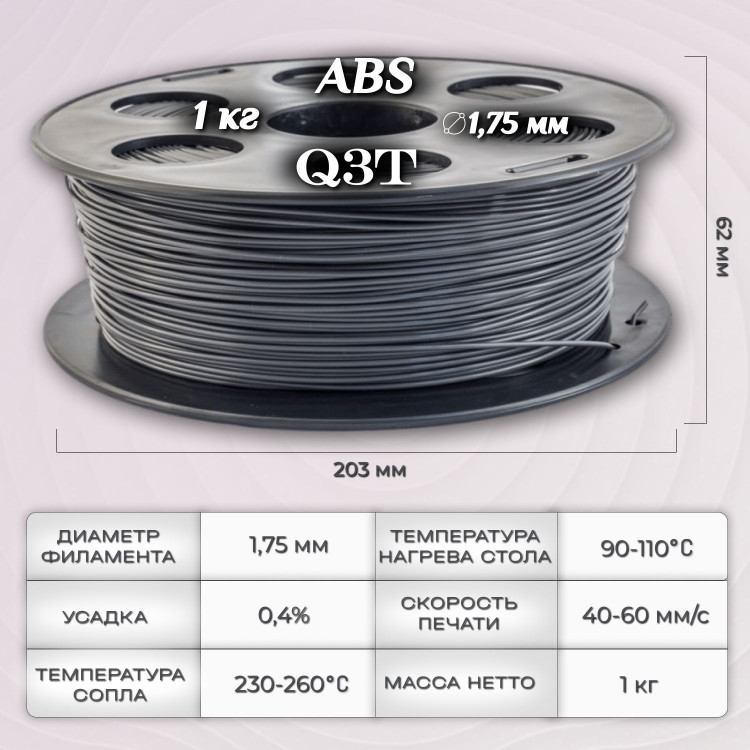 ABS темно-серый пластик для 3D-принтеров Q3T Filament 1 кг (1,75 мм)