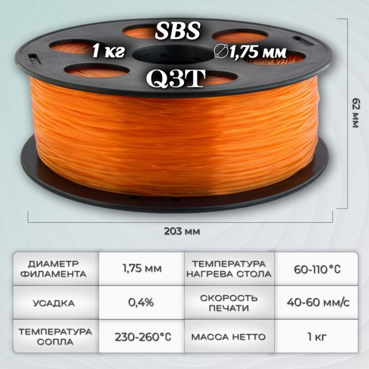 SBS оранжевый пластик для 3D-принтеров Q3T Filament 1 кг (1,75 мм)