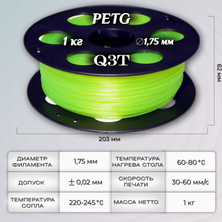 PETG желтый флуоресцентный пластик для 3D-принтеров Q3T Filament 1 кг (1,75 мм)