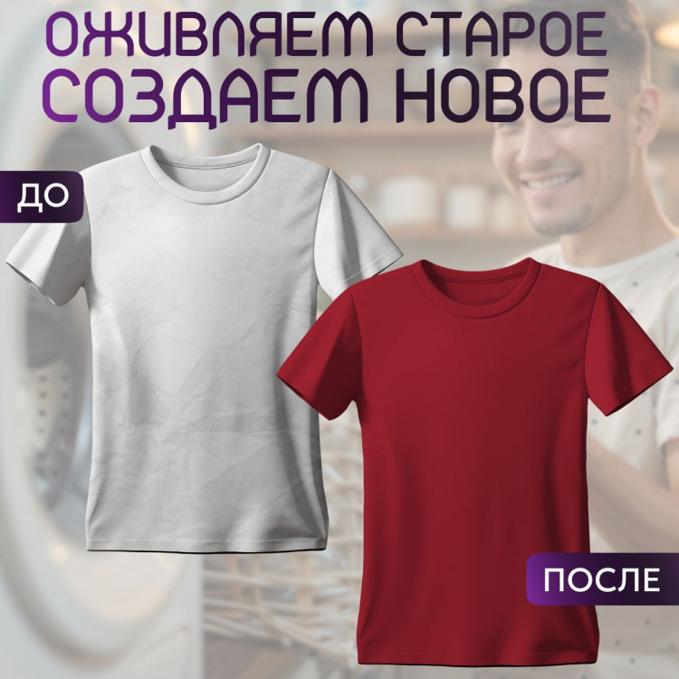 Краска 2шт бордовая для хлопка, джинс BFcolor
