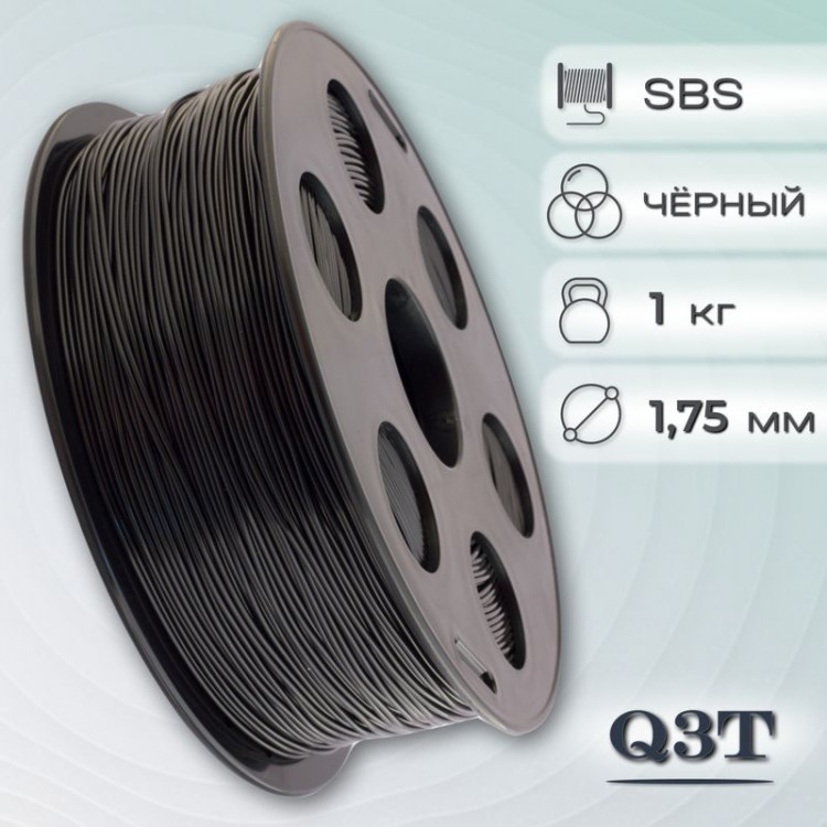 SBS черный пластик для 3D-принтеров Q3T Filament 1 кг (1,75 мм)