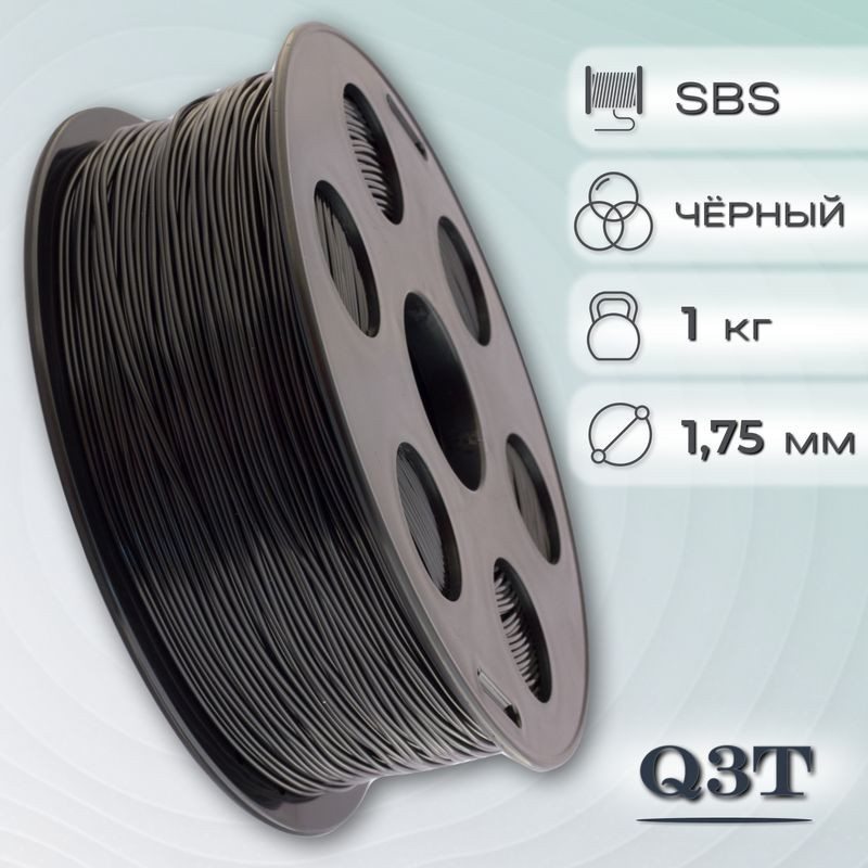 SBS черный пластик для 3D-принтеров Q3T Filament 1 кг (1,75 мм)