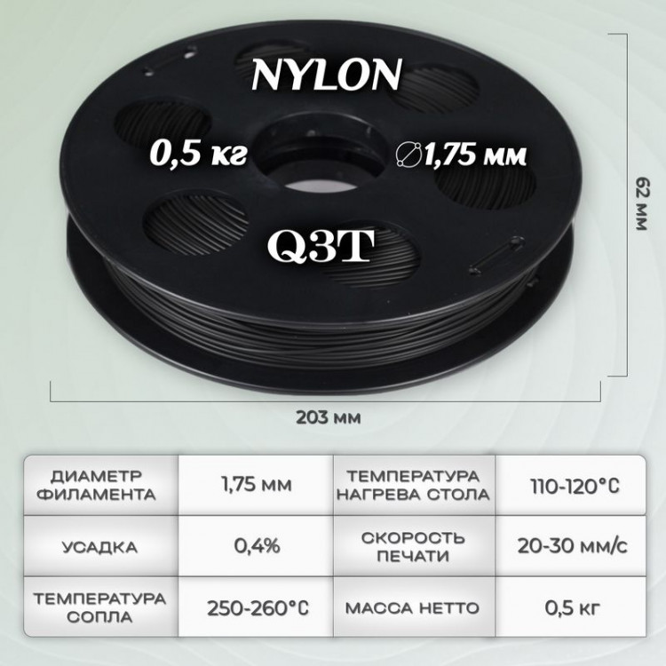 NYLON черный пластик для 3D-принтеров Q3T Filament 0.5 кг (1,75 мм)