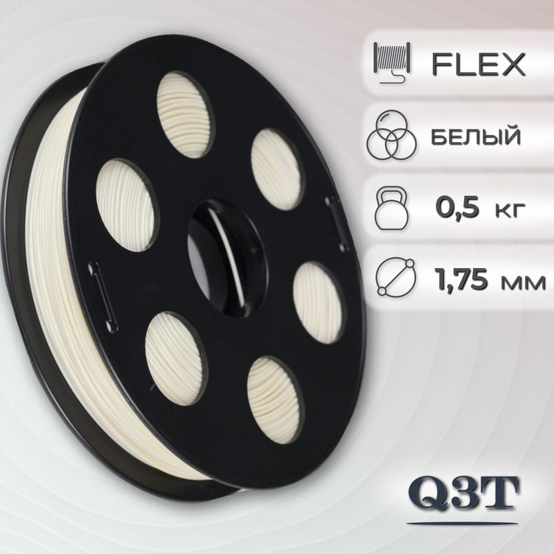 FLEX белый пластик для 3D-принтеров Q3T Filament 0.5 кг (1,75 мм)