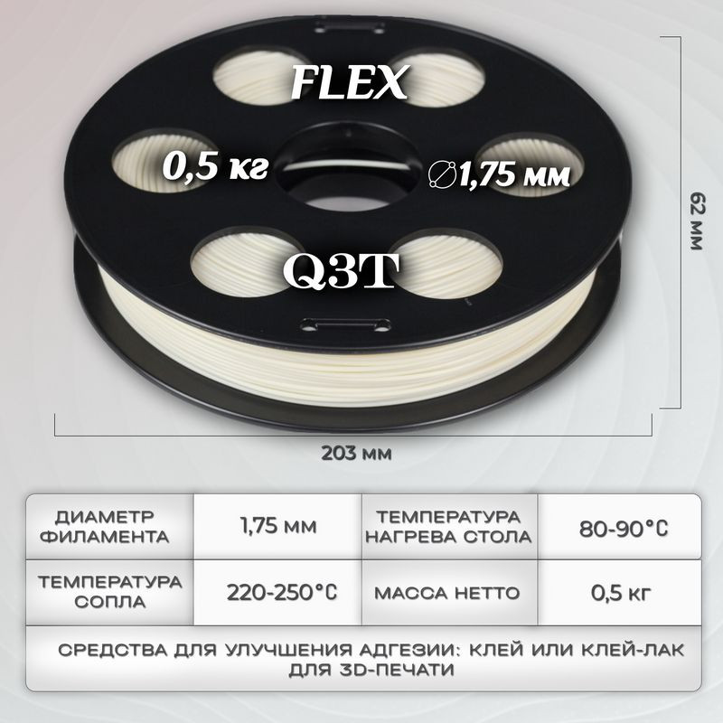 FLEX белый пластик для 3D-принтеров Q3T Filament 0.5 кг (1,75 мм)